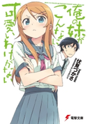 俺の妹がこんなに可愛いわけがない 著者:伏見 つかさ/イラスト:かんざき ひろ