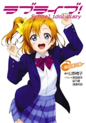 ラブライブ! School idol diary ~高坂穂乃果~ 著者:公野 櫻子/イラスト:室田 雄平/イラスト:音乃夏/イラスト:清瀬 赤目
