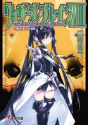 ウィザーズ・ブレインVIII 落日の都<下> 著者:三枝 零一/イラスト:純 珪一