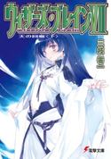 ウィザーズ・ブレインVII 天の回廊<下> 著者:三枝 零一/イラスト:純 珪一