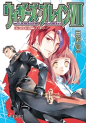 ウィザーズ・ブレインVII 天の回廊<中> 著者:三枝 零一/イラスト:純 珪一