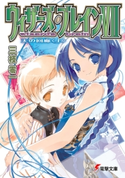 ウィザーズ・ブレインVII 天の回廊<上> 著者:三枝 零一/イラスト:純 珪一