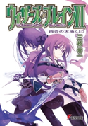 ウィザーズ・ブレインVI 再会の天地<上> 著者:三枝 零一/イラスト:純 珪一