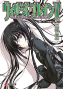 ウィザーズ・ブレインV 賢人の庭<上> 著者:三枝 零一/イラスト:純 珪一