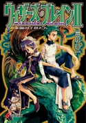 ウィザーズ・ブレインII 楽園の子供たち【期間限定価格(ニコニコカドカワ祭り2020 第2弾)】 著者:三枝 零一/イラスト:純 珪一