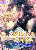 プリンセスナイト ~騎士姫の純潔は修道院に散る~ 著者:伊織みな/カバーイラスト:坂本 あきら