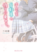 キミを自転車の後ろに乗せて。 著者:べあ姫