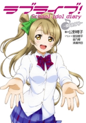 ラブライブ! School idol diary ~南ことり~ 著者:公野 櫻子/イラスト:室田 雄平/イラスト:音乃夏/イラスト:清瀬 赤目