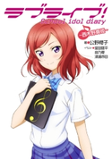ラブライブ! School idol diary ~西木野真姫~ 著者:公野 櫻子/イラスト:室田 雄平/イラスト:音乃夏/イラスト:清瀬 赤目