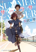 サマー・ランサー 著者:天沢 夏月