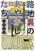 路地裏のあやかしたち 綾櫛横丁加納表具店 著者:行田 尚希