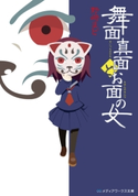 舞面真面とお面の女 著者:野崎 まど