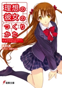 理想の彼女のつくりかた 第一稿 のはずがポンコツだなんて、そ、そんなバカなっ! 著者:高村 透/イラスト:秋野 すばる