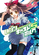 レジンキャストミルク5 著者:藤原 祐/イラスト:椋本 夏夜
