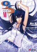 9S<ナインエス>VI【期間限定価格(ニコニコカドカワ祭り2020 第2弾)】 著者:葉山 透/イラスト:山本 ヤマト