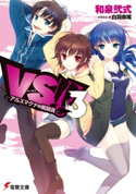 VS!! 3 ―アルスマグナの戦闘員― 【電子特別版】 著者:和泉 弐式/イラスト:白羽 奈尾