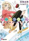 アニメアライブ 著者:秋傘 水稀/イラスト:わだぺん。