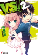 VS!! 2 ―史上最悪の怪人― 著者:和泉 弐式/イラスト:白羽 奈尾