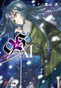 9S<ナインエス>XI true side 著者:葉山 透/イラスト:増田 メグミ