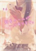 新着メールが一件あります。 著者:美嘉