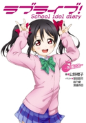 ラブライブ! School idol diary ~矢澤にこ~【期間限定価格】 著者:公野 櫻子/イラスト:室田 雄平/イラスト:音乃夏/イラスト:清瀬 赤目