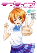 ラブライブ! School idol diary ~星空凛~ 著者:公野 櫻子/イラスト:室田 雄平/イラスト:音乃夏/イラスト:清瀬 赤目