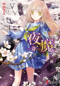 夜魔 -奇- 著者:甲田 学人/イラスト:三日月 かける