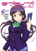 ラブライブ! School idol diary ~東條希~ 著者:公野 櫻子/イラスト:室田 雄平/イラスト:音乃夏/イラスト:清瀬 赤目