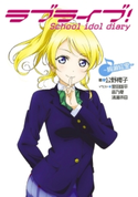 ラブライブ! School idol diary ~絢瀬絵里~ 著者:公野 櫻子/イラスト:室田 雄平/イラスト:音乃夏/イラスト:清瀬 赤目