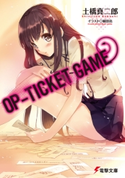 OP-TICKET GAME 著者:土橋 真二郎/イラスト:植田 亮