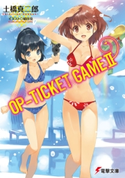 OP-TICKET GAME II 著者:土橋 真二郎/イラスト:植田 亮