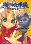猫の地球儀 焔の章【期間限定価格(ニコニコカドカワ祭り2021 第2弾)】 著者:秋山 瑞人/イラスト:椎名 優