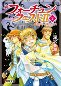 新フォーチュン・クエストII(2) 僧侶がいっぱい!〈下〉 著者:深沢美潮/イラスト:迎夏生