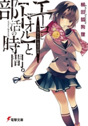 エーコと【トオル】と部活の時間。 著者:柳田 狐狗狸/イラスト:MACCO