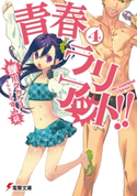青春ラリアット!!(4) 著者:蝉川タカマル/イラスト:すみ兵