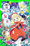 新訳 雪の女王 アンデルセン名作選 作:アンデルセン/訳:木村 由利子/絵:POO