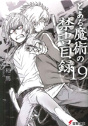 とある魔術の禁書目録(19) 著者:鎌池 和馬/イラスト:灰村 キヨタカ