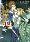 とある魔術の禁書目録(18) 著者:鎌池 和馬/イラスト:灰村 キヨタカ