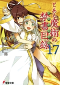 とある魔術の禁書目録(17) 著者:鎌池 和馬/イラスト:灰村 キヨタカ
