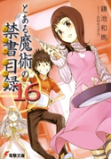 とある魔術の禁書目録(16) 著者:鎌池 和馬/イラスト:灰村 キヨタカ