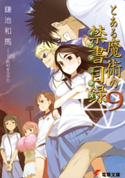 とある魔術の禁書目録(9) 著者:鎌池 和馬/イラスト:灰村 キヨタカ