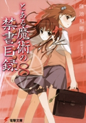 とある魔術の禁書目録(8) 著者:鎌池 和馬/イラスト:灰村 キヨタカ