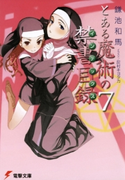 とある魔術の禁書目録(7) 著者:鎌池 和馬/イラスト:灰村 キヨタカ
