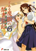 とある魔術の禁書目録(6) 著者:鎌池 和馬/イラスト:灰村 キヨタカ