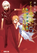 とある魔術の禁書目録(5) 著者:鎌池 和馬/イラスト:灰村 キヨタカ