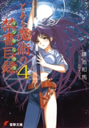 とある魔術の禁書目録(4) 著者:鎌池 和馬/イラスト:灰村 キヨタカ