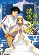 とある魔術の禁書目録(2) 著者:鎌池 和馬/イラスト:灰村 キヨタカ