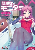 簡単なモニターです 著者:鎌池 和馬/イラスト:葛西 心