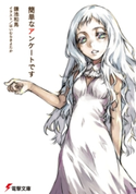 簡単なアンケートです 著者:鎌池 和馬/イラスト:はいむら きよたか