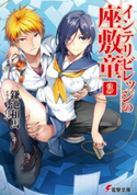 インテリビレッジの座敷童(3) 著者:鎌池 和馬/イラスト:真早